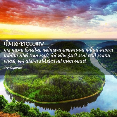 Picture 02 - મીખાહ 4:1 GUJIRV - પણ પાછલા દિવસોમાં, - Bible Verse Picture