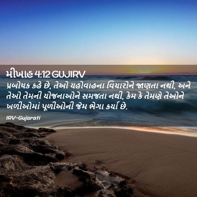 Picture 02 - મીખાહ 4:12 GUJIRV - પ્રબોધક કહે છે, તેઓ - Bible Verse Picture