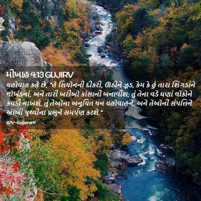 Picture 02 - મીખાહ 4:13 GUJIRV - યહોવાહ કહે છે, “હે - Bible Verse Picture