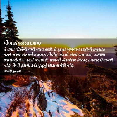 Picture 02 - મીખાહ 4:3 GUJIRV - તે ઘણા લોકોની - Bible Verse Picture