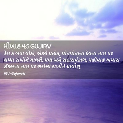 Picture 02 - મીખાહ 4:5 GUJIRV - કેમ કે બધા લોકો, - Bible Verse Picture