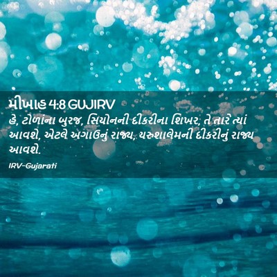 Picture 02 - મીખાહ 4:8 GUJIRV - હે, ટોળાંના બુરજ, - Bible Verse Picture