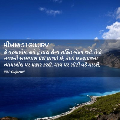 Picture 02 - મીખાહ 5:1 GUJIRV - હે યરુશાલેમ, હવે - Bible Verse Picture