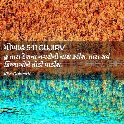 Picture 02 - મીખાહ 5:11 GUJIRV - હું તારા દેશના - Bible Verse Picture