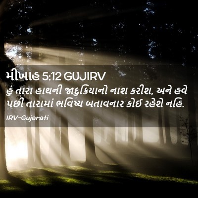 Picture 02 - મીખાહ 5:12 GUJIRV - હું તારા હાથની - Bible Verse Picture