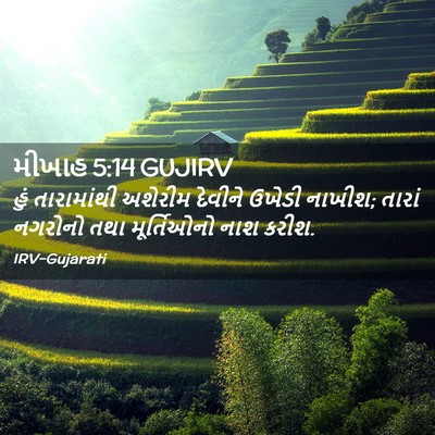 Picture 02 - મીખાહ 5:14 GUJIRV - હું તારામાંથી - Bible Verse Picture