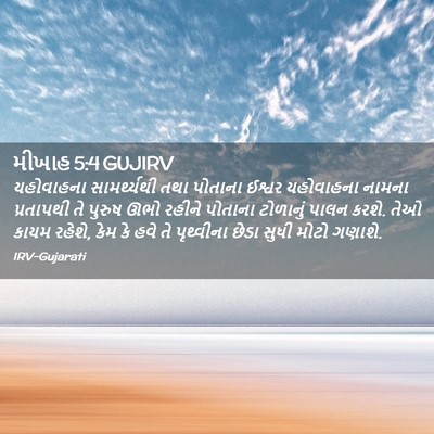 Picture 02 - મીખાહ 5:4 GUJIRV - યહોવાહના - Bible Verse Picture