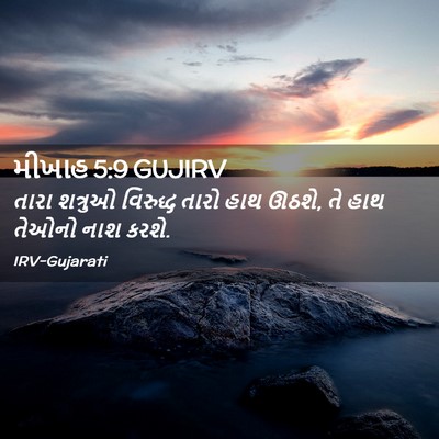 Picture 02 - મીખાહ 5:9 GUJIRV - તારા શત્રુઓ - Bible Verse Picture