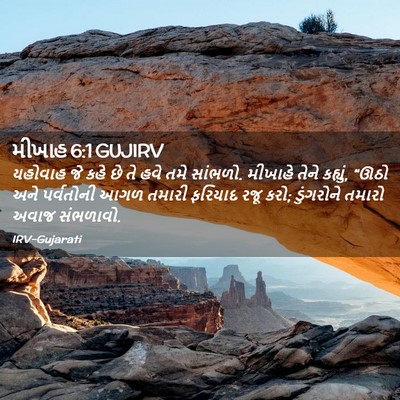 Picture 02 - મીખાહ 6:1 GUJIRV - યહોવાહ જે કહે છે તે - Bible Verse Picture