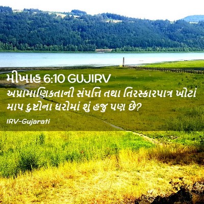 Picture 02 - મીખાહ 6:10 GUJIRV - અપ્રામાણિકતાની - Bible Verse Picture