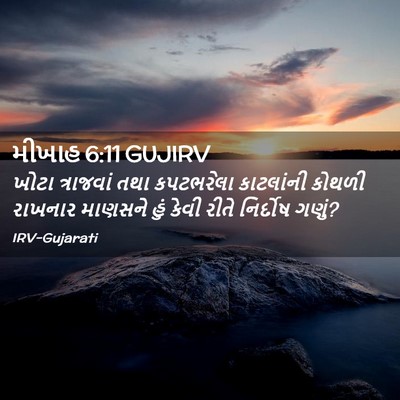 Picture 02 - મીખાહ 6:11 GUJIRV - ખોટા ત્રાજવાં તથા - Bible Verse Picture