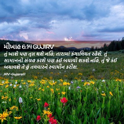 Picture 02 - મીખાહ 6:14 GUJIRV - તું ખાશે પણ તૃપ્ત - Bible Verse Picture