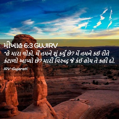 Picture 02 - મીખાહ 6:3 GUJIRV - “હે મારા લોકો, મેં - Bible Verse Picture