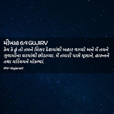 Picture 02 - મીખાહ 6:4 GUJIRV - કેમ કે હું તો તમને - Bible Verse Picture