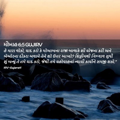 Picture 02 - મીખાહ 6:5 GUJIRV - હે મારા લોકો, યાદ - Bible Verse Picture