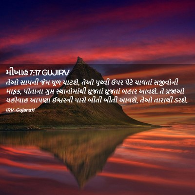 Picture 02 - મીખાહ 7:17 GUJIRV - તેઓ સાપની જેમ ધૂળ - Bible Verse Picture
