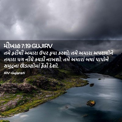 Picture 02 - મીખાહ 7:19 GUJIRV - તમે ફરીથી અમારા - Bible Verse Picture