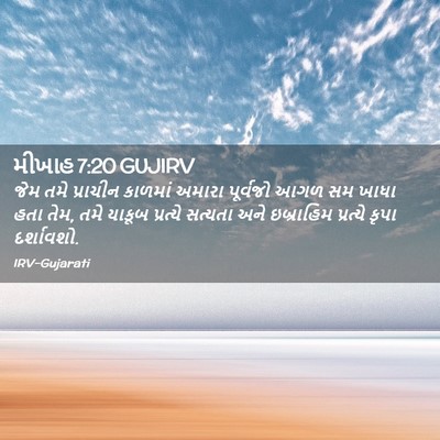 Picture 02 - મીખાહ 7:20 GUJIRV - જેમ તમે પ્રાચીન - Bible Verse Picture