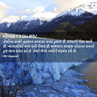 Picture 02 - મીખાહ 7:3 GUJIRV - તેઓના હાથો નુકસાન - Bible Verse Picture