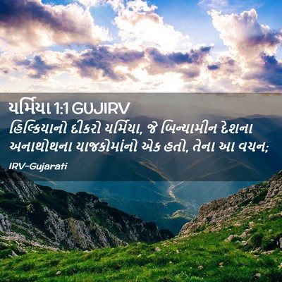 Picture 02 - યર્મિયા 1:1 GUJIRV - હિલ્કિયાનો દીકરો - Bible Verse Picture