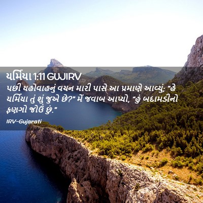 Picture 02 - યર્મિયા 1:11 GUJIRV - પછી યહોવાહનું વચન - Bible Verse Picture