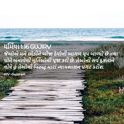 Picture 02 - યર્મિયા 1:16 GUJIRV - જેઓએ મને છોડીને - Bible Verse Picture
