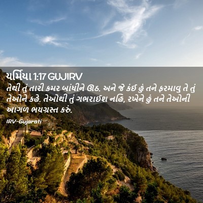 Picture 02 - યર્મિયા 1:17 GUJIRV - તેથી તું તારી કમર - Bible Verse Picture