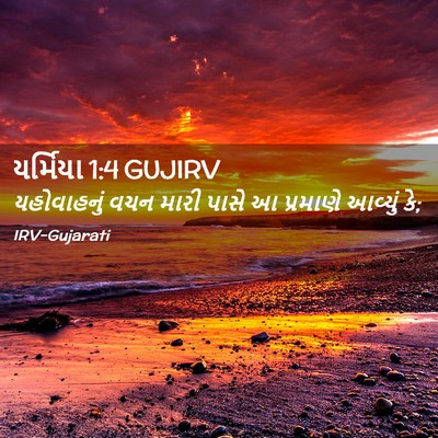 Picture 02 - યર્મિયા 1:4 GUJIRV - યહોવાહનું વચન - Bible Verse Picture
