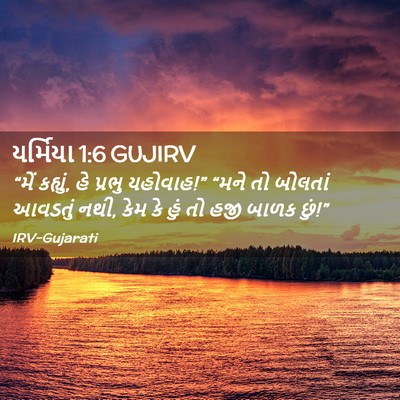 Picture 02 - યર્મિયા 1:6 GUJIRV - “મેં કહ્યું, હે - Bible Verse Picture