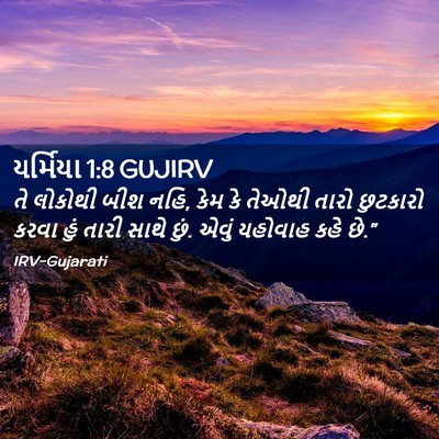 Picture 02 - યર્મિયા 1:8 GUJIRV - તે લોકોથી બીશ નહિ, - Bible Verse Picture