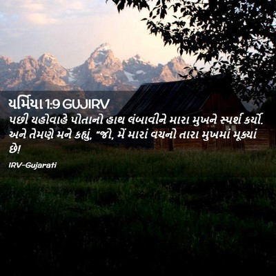 Picture 02 - યર્મિયા 1:9 GUJIRV - પછી યહોવાહે - Bible Verse Picture