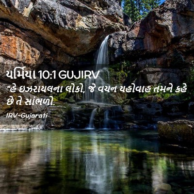 Picture 02 - યર્મિયા 10:1 GUJIRV - “હે ઇઝરાયલના લોકો, - Bible Verse Picture