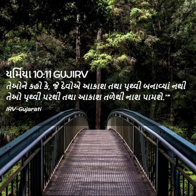 Picture 02 - યર્મિયા 10:11 GUJIRV - તેઓને કહો કે, જે - Bible Verse Picture