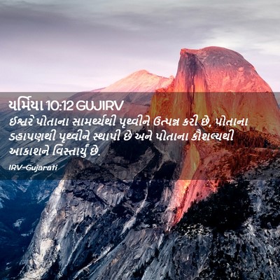Picture 02 - યર્મિયા 10:12 GUJIRV - ઈશ્વરે પોતાના - Bible Verse Picture