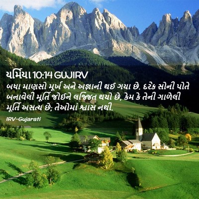 Picture 02 - યર્મિયા 10:14 GUJIRV - બધા માણસો મૂર્ખ - Bible Verse Picture