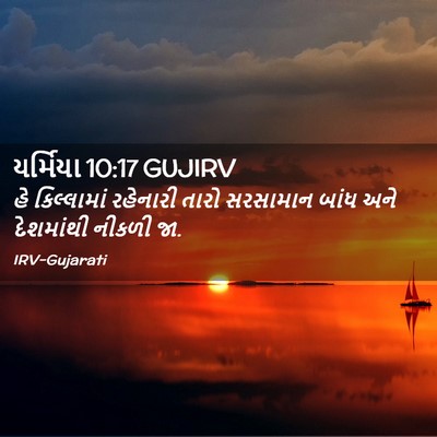 Picture 02 - યર્મિયા 10:17 GUJIRV - હે કિલ્લામાં - Bible Verse Picture