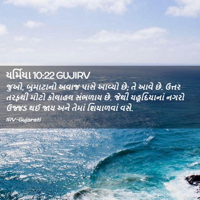 Picture 02 - યર્મિયા 10:22 GUJIRV - જુઓ, બુમાટાનો અવાજ - Bible Verse Picture