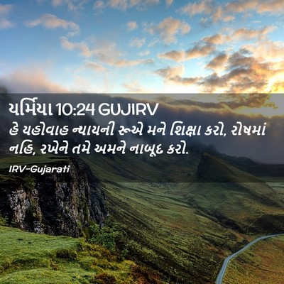 Picture 02 - યર્મિયા 10:24 GUJIRV - હે યહોવાહ ન્યાયની - Bible Verse Picture
