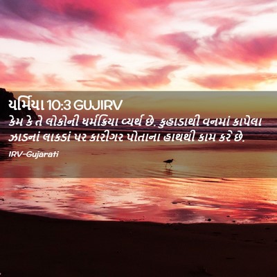 Picture 02 - યર્મિયા 10:3 GUJIRV - કેમ કે તે લોકોની - Bible Verse Picture