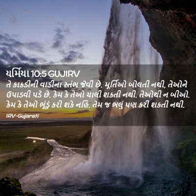 Picture 02 - યર્મિયા 10:5 GUJIRV - તે કાકડીની વાડીના - Bible Verse Picture