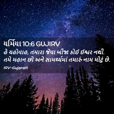 Picture 02 - યર્મિયા 10:6 GUJIRV - હે યહોવાહ, તમારા - Bible Verse Picture