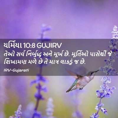 Picture 02 - યર્મિયા 10:8 GUJIRV - તેઓ સર્વ - Bible Verse Picture