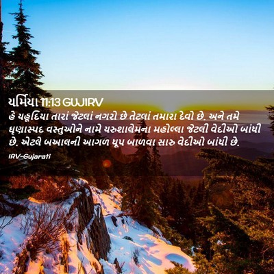 Picture 02 - યર્મિયા 11:13 GUJIRV - હે યહૂદિયા તારાં - Bible Verse Picture