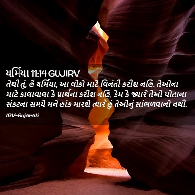 Picture 02 - યર્મિયા 11:14 GUJIRV - તેથી તું, હે - Bible Verse Picture