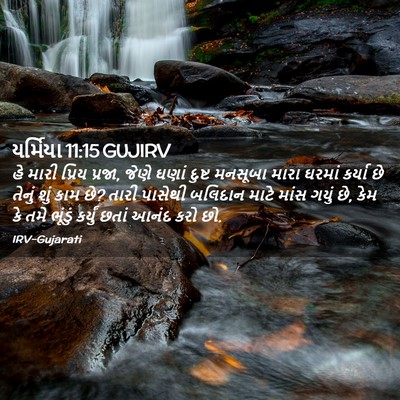 Picture 02 - યર્મિયા 11:15 GUJIRV - હે મારી પ્રિય - Bible Verse Picture