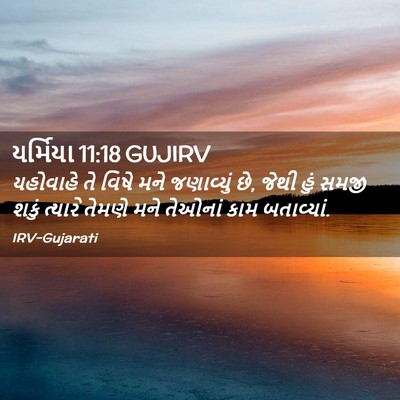 Picture 02 - યર્મિયા 11:18 GUJIRV - યહોવાહે તે વિષે - Bible Verse Picture