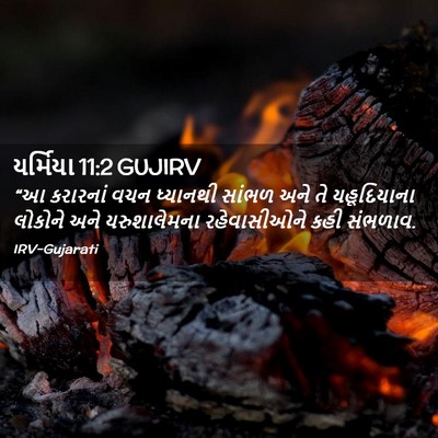 Picture 02 - યર્મિયા 11:2 GUJIRV - “આ કરારનાં વચન - Bible Verse Picture