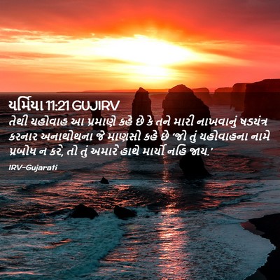 Picture 02 - યર્મિયા 11:21 GUJIRV - તેથી યહોવાહ આ - Bible Verse Picture