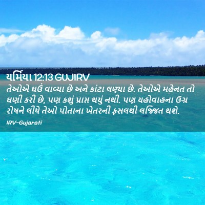 Picture 02 - યર્મિયા 12:13 GUJIRV - તેઓએ ઘઉં વાવ્યા છે - Bible Verse Picture