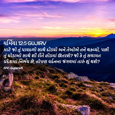 Picture 02 - યર્મિયા 12:5 GUJIRV - માટે જો તું પાયદળો - Bible Verse Picture